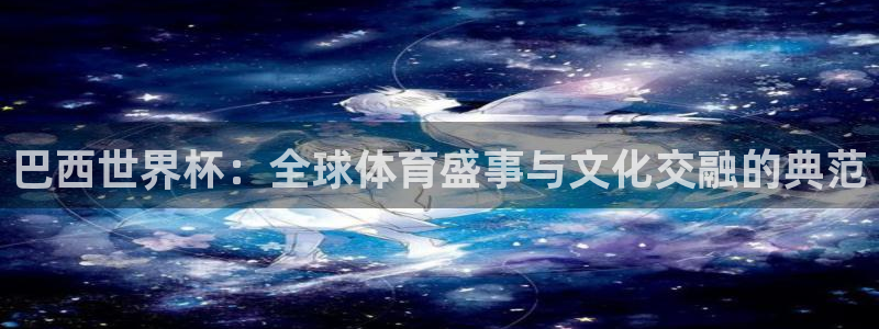 2026世界杯德国队阵容：巴西世界杯：全球体育盛事与文化交融的典范