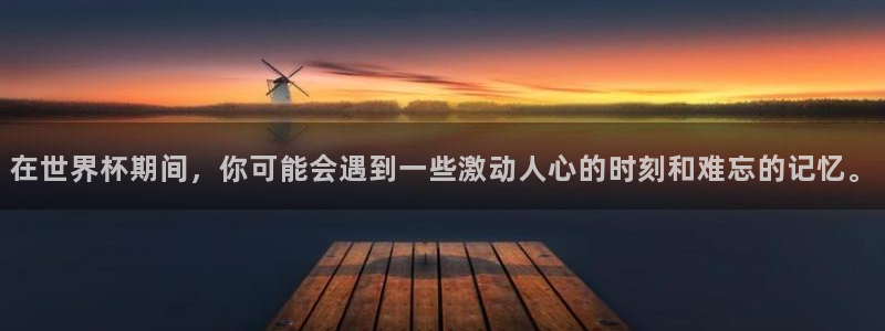 2026世界杯亚洲预选赛：在世界杯期间，你可能会遇到一些激动人心的时刻和难忘的记忆。