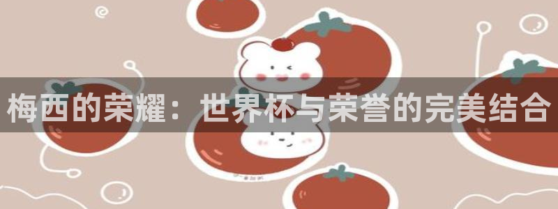 世界直播：梅西的荣耀：世界杯与荣誉的完美结合
