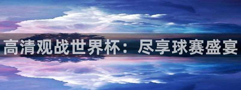 世界杯足球赛2026赛程时间：高清观战世界杯：尽享球赛盛宴